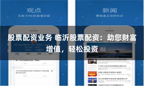 股票配资业务 临沂股票配资：助您财富增值，轻松投资