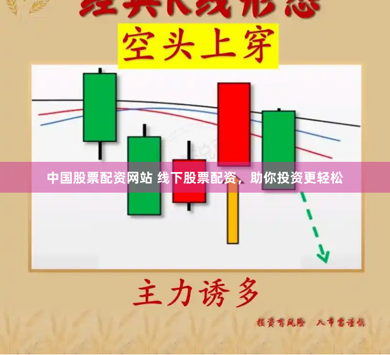 中国股票配资网站 线下股票配资，助你投资更轻松